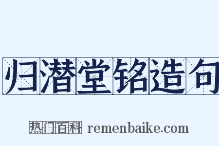 归潜堂铭造句是什么意思的图片